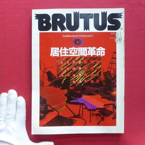 s2雑誌「BRUTUS(ブルータス)」1984年8.1【特集：居住空間革命/ネオ・バラック/川俣正:廃材からの発想。】