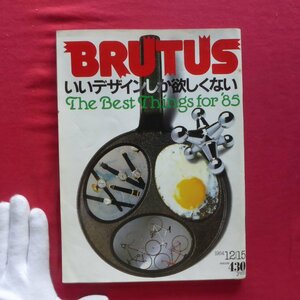 r2雑誌「BRUTUS(ブルータス)」1984年12.15【特集：いいデザインしか欲しくない/外套の探検/トム・シーウェル】