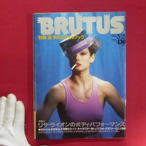 s2雑誌「BRUTUS(ブルータス)」1984年3.15【特集：'84夏 男のスタイルブック/リサ・ライオンのボディ・パフォーマンス】