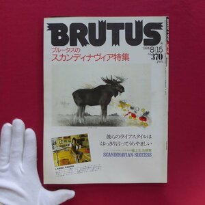 s2雑誌「BRUTUS」1984年8.15【ブルータスのスカンディナヴィア特集/灼熱のJAZZの時代】