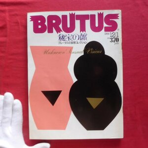 r2雑誌「BRUTUS」1984年12.1【特集：秘宝の館-ブルータス妄想コレクション/中上健次新連載「野生の火炎樹」】