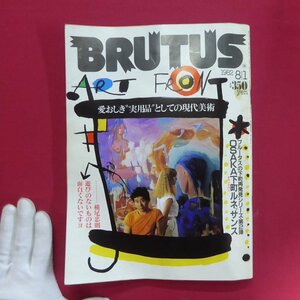 p1雑誌「BRUTUS(ブルータス)」1982年8.1【愛おしき実用品としての現代美術/OSAKA下町ルネッサンス】