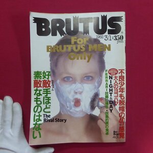 o1雑誌「BRUTUS(ブルータス)」1982年3.1【好敵手ほど素敵なものはない/不良少年も脱帽の40年代感覚大人のヨコハマ】