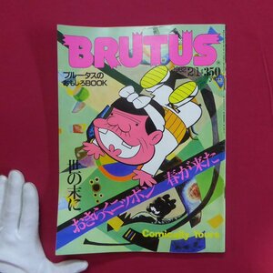o1雑誌「BRUTUS」1982年2.1【特集：ブルータスのおもしろBOOKS-世の末におきらくニッポン春が来た】