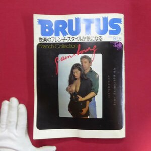 p1雑誌「BRUTUS(ブルータス)」1982年8.15【特集：悦楽のフレンチ・スタイルが気になる】