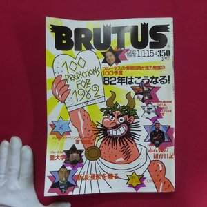 o1雑誌「BRUTUS」1982年11.15【特集：ブルータスの情報回路が強力発信の100予言-82年はこうなる!/古今亭志ん朝の紐育日記】