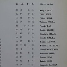 t1図録【アート・ナウ ’80/兵庫県立近代美術館】野村仁,日下部一司,斎藤俊徳,曽我孝司,星野暁(走泥社),松本薫,横溝秀実,ザ・プレイ_画像5