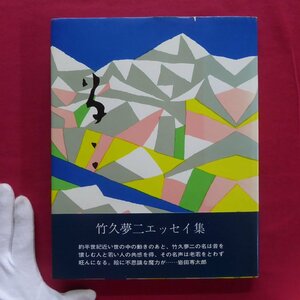 x2【竹久夢二エッセイ集-夢二/ワグナー出版・1973年】滞欧画信/京都時代の夢二先生