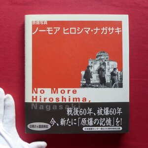 f1【原爆写真 ノーモア ヒロシマ・ナガサキ/日本図書センター・2005年】
