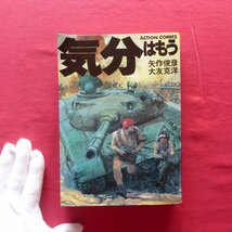 x3/矢作俊彦・大友克洋【気分はもう戦争/1985年第25刷・双葉社】_画像1