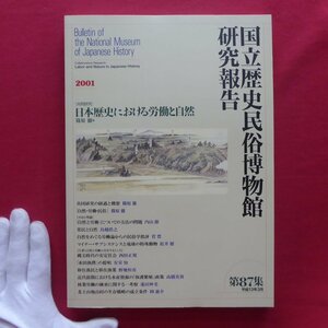 国立歴史民俗博物館研究報告No.87【日本歴史における労働と自然/常民と自然/マイナー・サブシステンスと琉球の特殊動物/2001年】