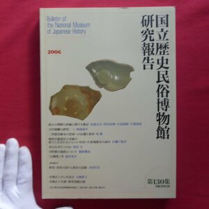 国立歴史民俗博物館研究報告No.130【三角援青銅戈の雲南への伝播と変容/韓国全羅道出土青磁/室町殿の徳政/胎児・幼児の語り/2006年】