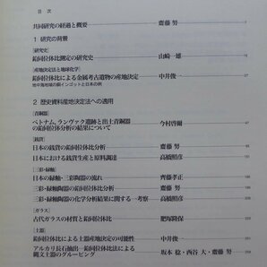 国立歴史民俗博物館研究報告No.86【同位体・質量分析法を用いた歴史資料の研究/古代ガラスの材質と鉛同位体比/漆・漆類似物質判別/2001年】の画像5