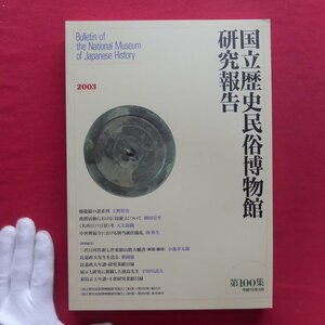 国立歴史民俗博物館研究報告No.100【盤龍鑑の諸系列/「名所江戸百景」考/中世興福寺、別当就任儀礼/比嘉政夫/濱島正士/2003年】