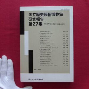 国立歴史民俗博物館研究報告No.27【日本民俗学方法論の研究/ゴムの方法論/柳田国男の「方法」について/民具研究の文化史的意義/民族音楽】