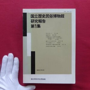 国立歴史民俗博物館研究報告No.1【銅鐸の時代/古墳群形成にみる東国の地方組織と構成集団の一例/畿内における古墳の終末】