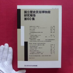 国立歴史民俗博物館研究報告No.60【熊祭りの起源/平安期緑釉陶器生産の展開と終焉/宝島大池遺跡/都市絵図・都市図の研究/江戸図屏風】