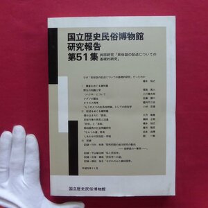 国立歴史民俗博物館研究報告No.51【民俗誌の記述についての基礎的研究/クダンの誕生/タラスク再考/「サムトの婆」再考/柳田国男】