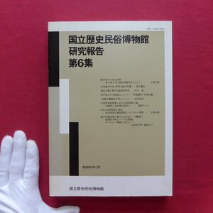 国立歴史民俗博物館研究報告No.6【縄文時代の漆工技術-東北地方出土籃胎漆器を中心にして/漆紙文書に関する基礎的研究/位牌祭祀と家族】