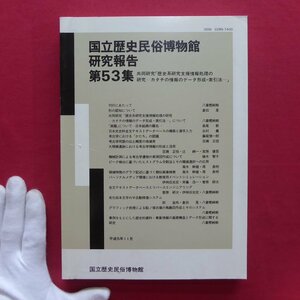 国立歴史民俗博物館研究報告No.53【歴史系研究支援情報処理の研究-カタチの情報のデータ形成・索引法-/「画題」について-日本絵画の題名】