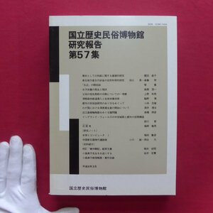 国立歴史民俗博物館研究報告No.57【水子供養の発生と現状/素材としての和紙に関する基礎的研究/津軽森林鉄道導入と在来林業技術】