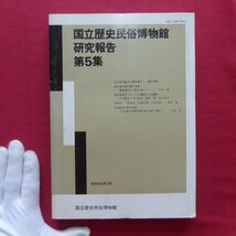 国立歴史民俗博物館研究報告No.5【弥生時代畿内の親族構成/室町幕府御内書の考察/日本最古の揚水水車図/野津本「北条系図、大友系図」】_画像1