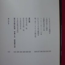 z16【鐵道博物誌-栄光の記念物七十八(付・現代中国の鉄道)/昭和58年・善本社】御料車/機関車_画像8