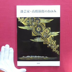 z13図録【漆芸家・高橋節郎のあゆみ展/安曇野高橋節郎記念美術館・2008年】白石和己:高橋節郎の漆芸術