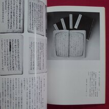 z13図録【源頼朝-源氏三代とその時代/平成3年・熱田神宮宝物館】頼朝登場とその背景/源氏と熱田社_画像7