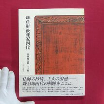 z37/後藤俊太郎・圭子編【鎌倉彫後藤家四代/かまくら春秋社・平成九年】立体彫刻と後藤鎌倉彫/鎌倉彫図案/乾口ぬり_画像1