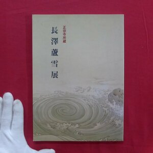 z13図録【-重要文化財正宗寺所蔵 旧方丈障壁画四五幅による-長澤蘆雪展/1990年・豊橋市美術博物館】