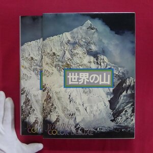 z16【世界の山/山と渓谷社・昭和50年】ヒマラヤ/アルプス/アンデス/その他の山/中川弘:図説・世界の登山史