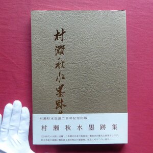 z15図録【村瀬秋水墨跡集/村瀬秋水生誕200年記念出版・平成6年】印譜(原寸大)/解説