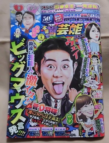 【本当にあった愉快な話芸能ズギュン!】2022年4月号「勘違い芸能人の激イタ!!ビッグマウス発言!!」