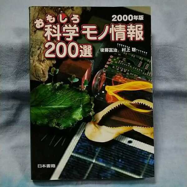 【日本書籍】「2000年版おもしろ科学モノ情報200選」後藤富治 村上聡
