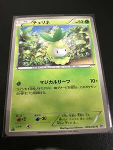 ヤフオク チュリネ ポケモンカードゲーム の中古品 新品 未使用品一覧