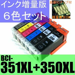 BCI-351XL+350XL/6MP キャノン 互換インク 6色セット ICチップ付き 残量表示対応 大容量 ブラック シアン マゼンタ イエロー グレー