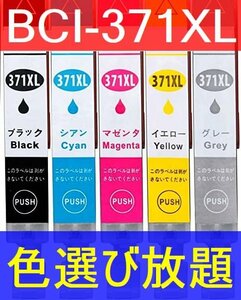 キャノン BCI-371XL 増量互換インク 単品ばら売り 色選択自由 CANON PIXUS TS9030 TS8030 TS6030 TS5030 MG7730 MG6930 MG5730