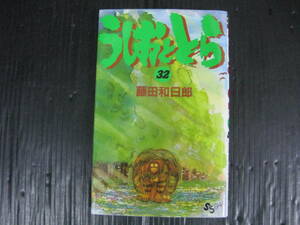 うしおととら　32巻　藤田和日郎　5a6b