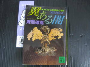 V30) 　翼ある闇 メルカトル鮎最後の事件 麻耶雄嵩 講談社文庫 　美本　5a5l