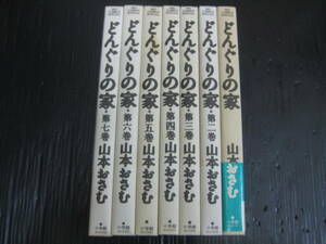 どんぐりの家　全7巻　山本おさむ　1993年～1998年全巻初版発行　　5a