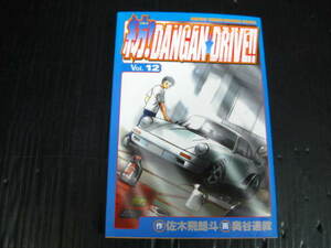 紡！ダンガン ドライブ つむぐ！ DANGAN　DRIVE 12巻 佐木飛朗斗/奥谷通教　2005.3.17初版 2g6c