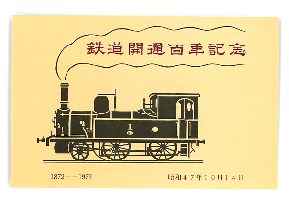 2023年最新】ヤフオク! -鉄道百年記念(ホビー、カルチャー)の中古品