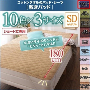 10色から選べるショート丈専用 ザブザブ洗えて気持ちいい コットンタオルの敷きパッド セミダブル ショート丈 ミッドナイトブルー