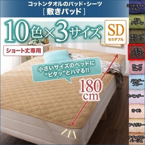 10色から選べるショート丈専用 ザブザブ洗えて気持ちいい コットンタオルの敷きパッド セミダブル ショート丈 モカブラウン