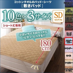 10色から選べるショート丈専用 ザブザブ洗えて気持ちいい コットンタオルの敷きパッド セミダブル ショート丈 パウダーブルー