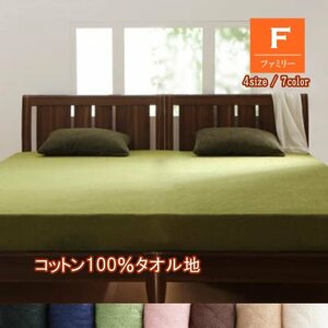 [megas]ベッド用ボックスシーツ コットン100%タオル ファミリー(モスグリーン)
