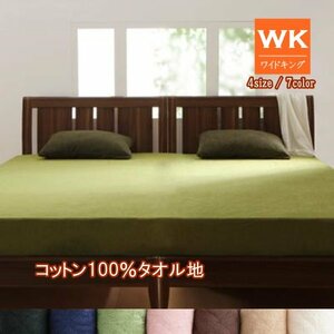 [megas]ベッド用ボックスシーツ コットン100%タオル ワイドキング(さくら)