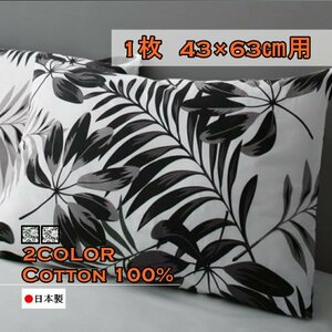 [lifea] 日本製・綿100％エレガントモダンリーフデザインカバーリング/枕カバー 1枚 43×63cm用(グリーン)
