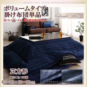  reverse side premium blanket attaching kotatsu futon series quilt [ single goods ] square (75×75cm) tabletop correspondence midnight blue 